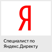 Сертифицированный специалист Яндекс Директ